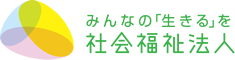 みんなの「生きる」を社会福祉法人