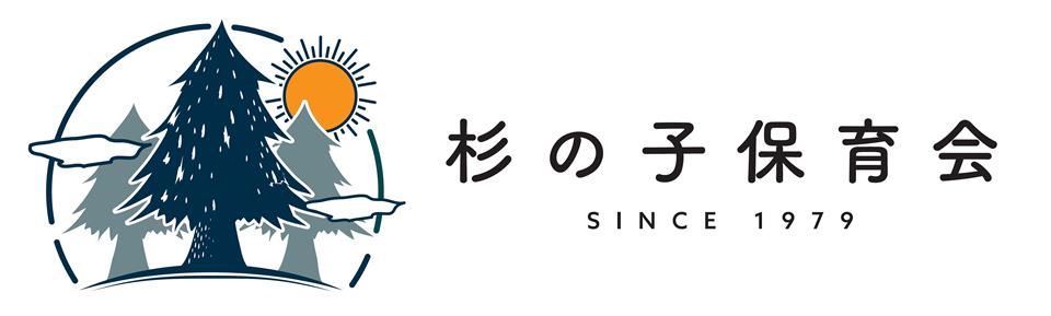 杉の子保育会